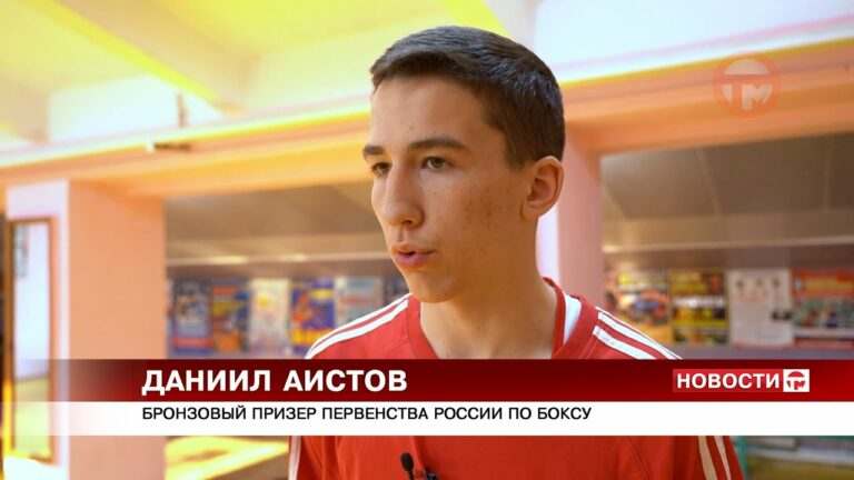 Уссуриец Даниил Аистов стал бронзовым призёром первенства России по боксу
