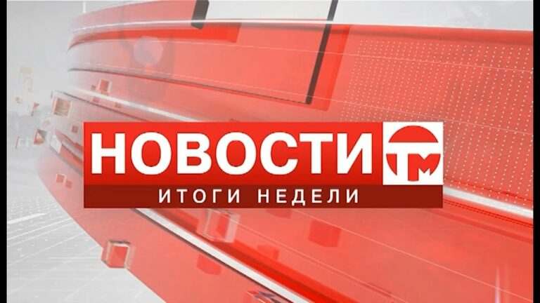 Новости. Итоги Недели. 31.07.2021