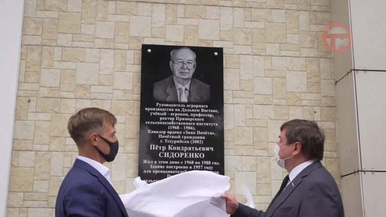 Почетному жителю Уссурийска Петру Сидоренко установили памятную доску