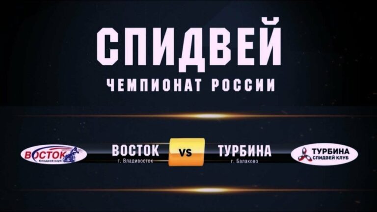 Спидвей. Чемпионат России. Восток (Владивосток) — Турбина (Балаково). 09.07.2021. Уссурийск.