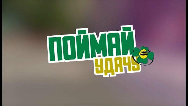 Поймай Удачу 22.09.2021