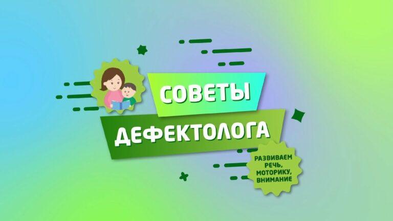 Советы дефектолога №4