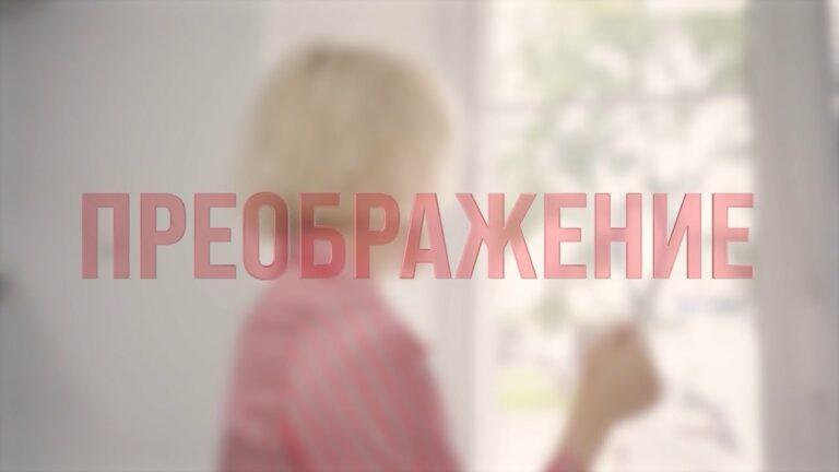 Преображение №1