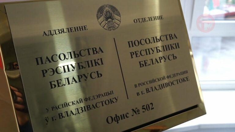 Посольство республики Беларусь открыли во Владивостоке
