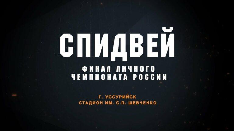 Финал личного чемпионата кубка России по спидвею