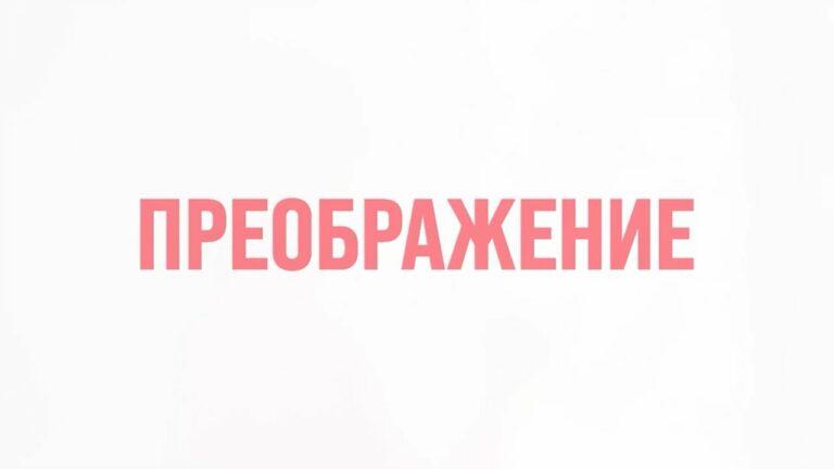Преображение №2