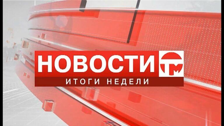 Телемикс. Итоги недели. 03.11.2021