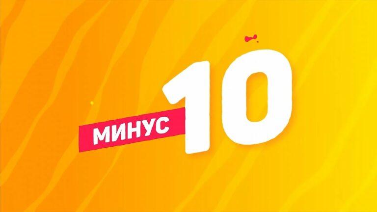 «Минус 10» 15.11.2021