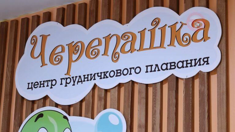 Обновленный семейный центр «Черепашка» начал свою работу в Уссурийске