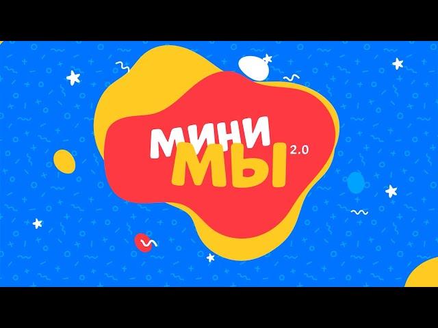 МиниМы. Екатерина и Полина