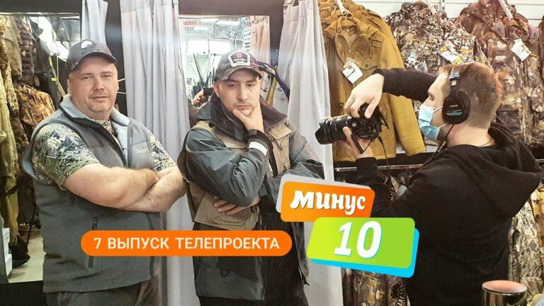 «Минус 10» (Мужской сезон) 25.02.2022