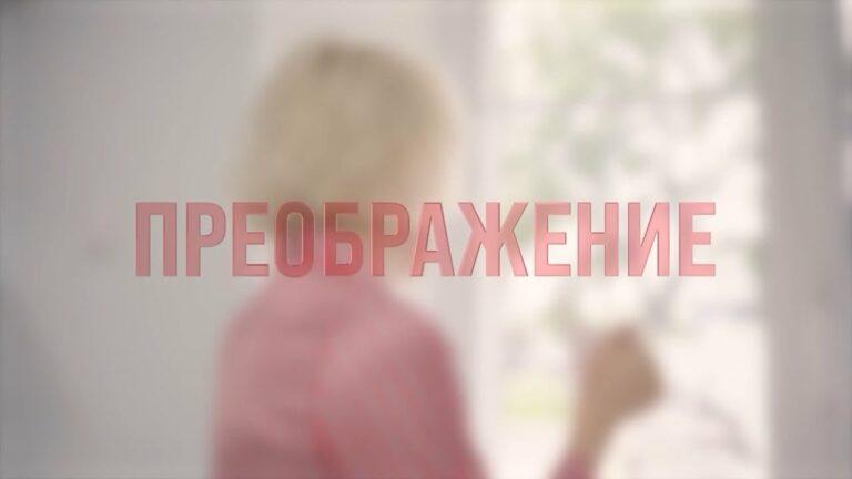 Преображение №3