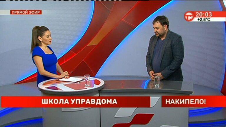 Накипело. 28.02.2022. Школа управдома
