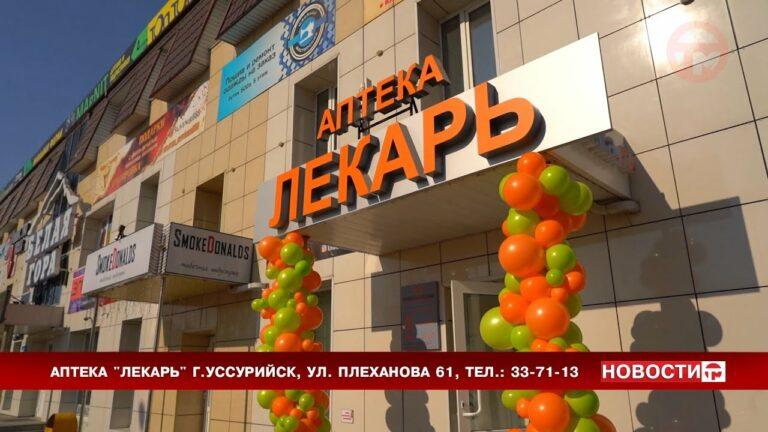 Аптека «Лекарь» открылась в Уссурийске