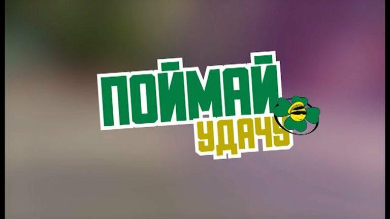 Поймай Удачу. Выпуск №19 15.02.2022