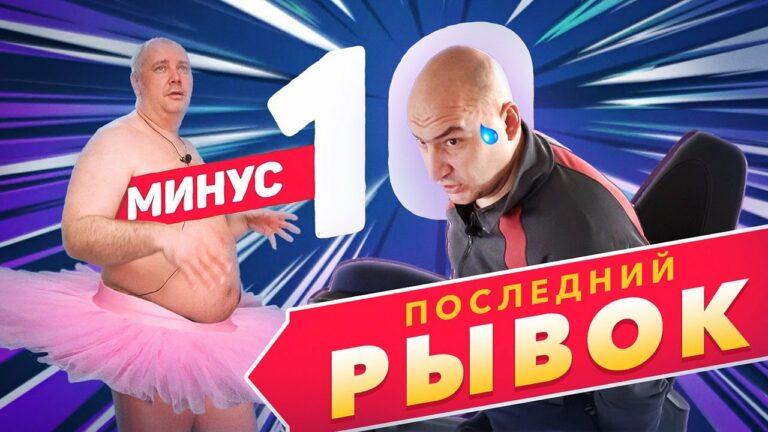 «Минус 10» (Мужской сезон) 18.03.2022