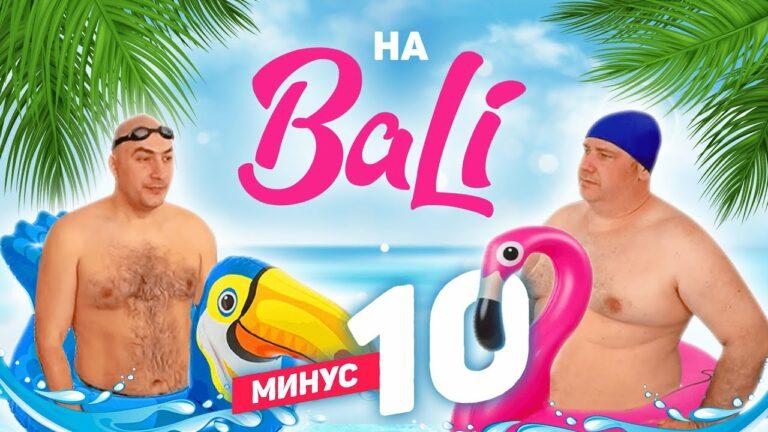 «Минус 10» (Мужской сезон) 04.03.2022