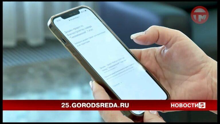 Онлайн-голосование за объекты благоустройства стартовало в Приморье