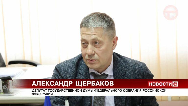 Прием в Уссурийске провел депутат Государственной Думы Александр Щербаков