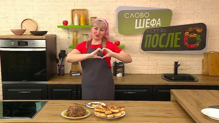 Есть после 6. Слово шефа. 04.04.22 Рисовые котлеты с горбушей. Салат с печенью.