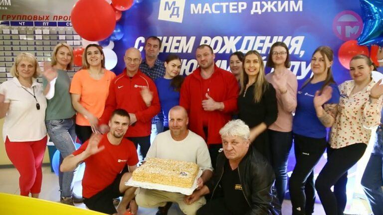 Сегодня день рождения отмечает фитнес-клуб «Мастер Джим»