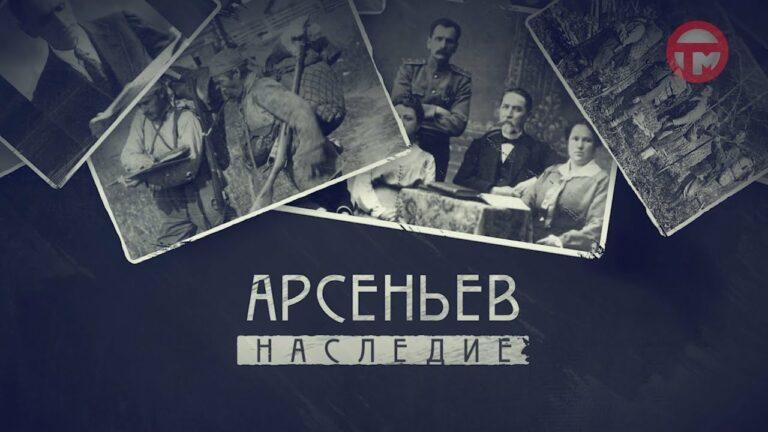 Арсеньев. Наследие. Тропы Арсеньева