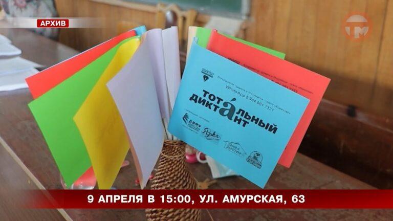 «Тотальный диктант» напишут в Уссурийске завтра