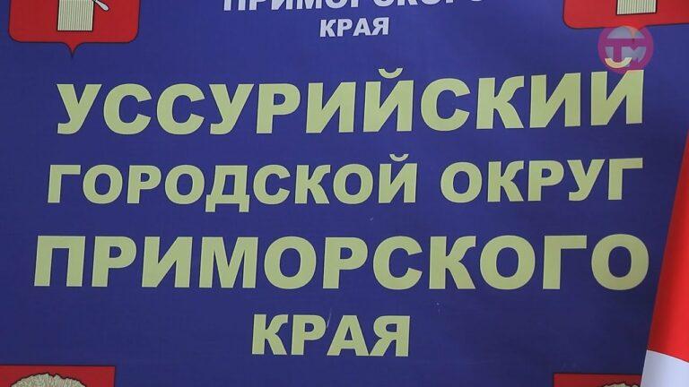 О том, что сделано в округе за прошлый год, отчитался глава Уссурийска на заседании Думы