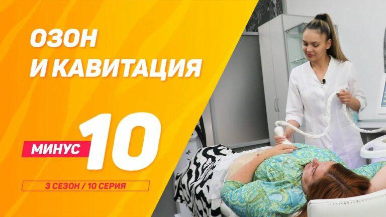 «Минус 10» — СЕЗОН №3 — Надежда и Анна! 10