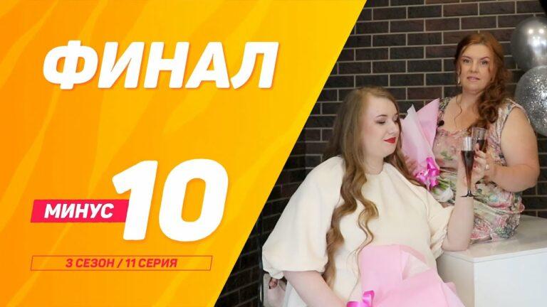 «Минус 10» — СЕЗОН №3 — Надежда и Анна! ФИНАЛ!