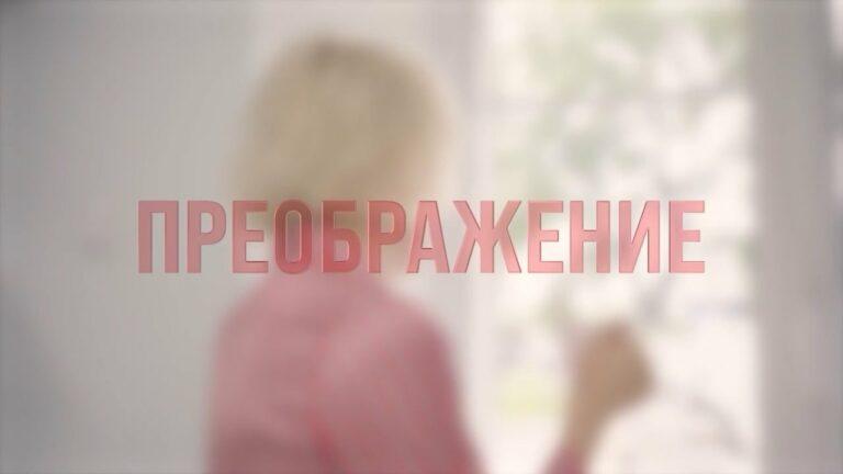 Преображение №6