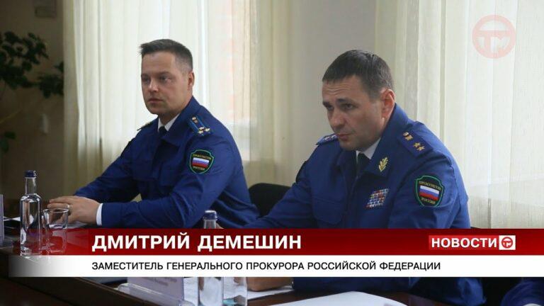 Заместитель генпрокурора России приехал в наш город