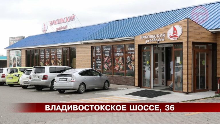 Магазин «Никольск» на Владивостокском шоссе, 36 приглашает за свежим мясом, рыбой, и не только