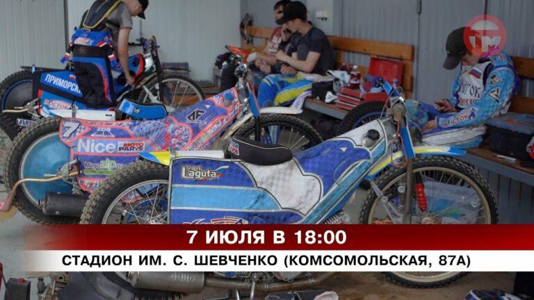 Приморский клуб «Восток» готовится к домашней гонке командного чемпионата России по спидвею