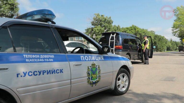 Сотрудники полиции организовали рейд, чтобы напомнить уссурийцам правила дорожного движения