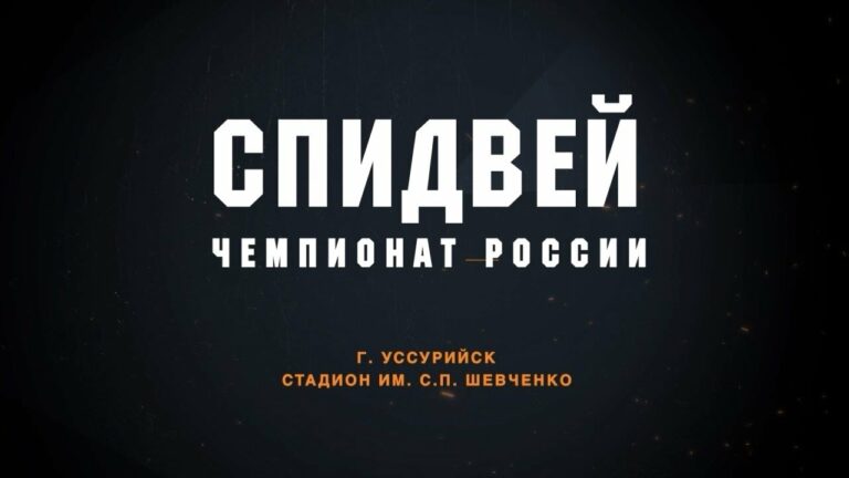 Командный чемпионат России по спидвею. (г. Уссурийск)
