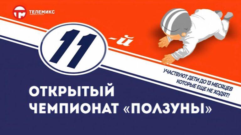 ????»ПОЛЗУНЫ — 2022″????
