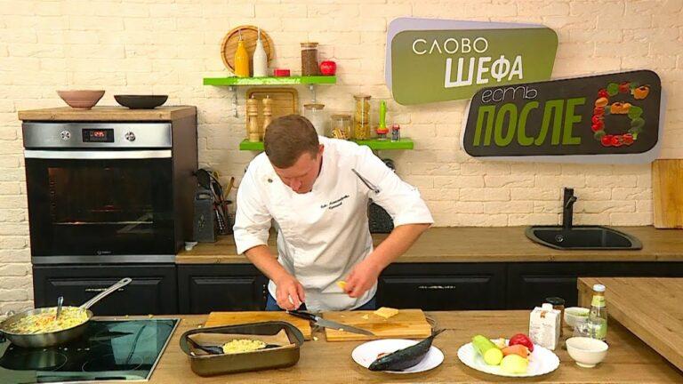 Есть после 6. Слово шефа. 22.08.22 Фаршированная скумбрия.