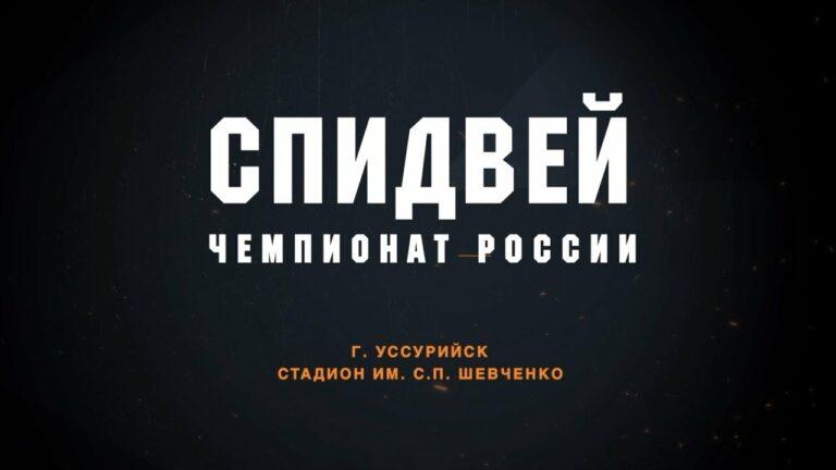 Спидвей. Чемпионат России. Восток(Владивосток) — Мега-Лада(Тольятти). 04.08.22