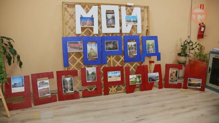 Итоги фотоконкурса «Мой город Уссурийск» подвели в центре народного творчества