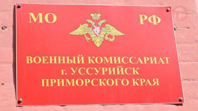 Набрали больше половины от плана — частичная мобилизация продолжается в Уссурийске