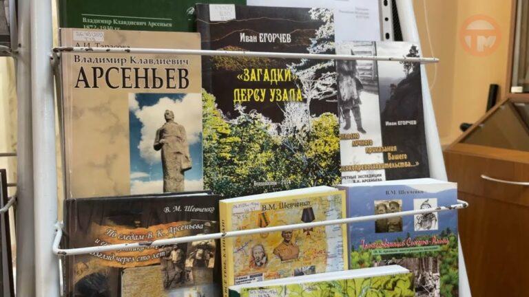 Культурная программа в честь 150-летия Владимира Арсеньева прошла в центральной библиотеке города