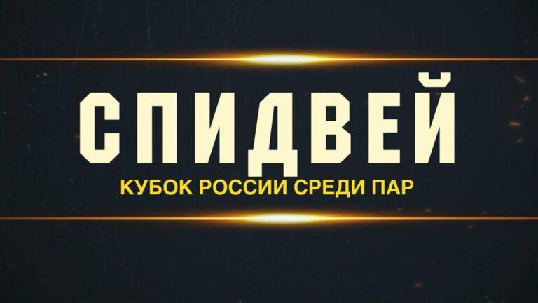 Кубок России по спидвею среди пар. Заключительная гонка сезона 2022