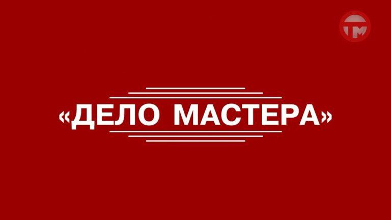 «Дело мастера» — Иван Никитчик.