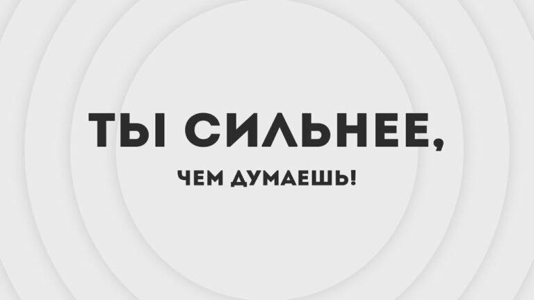 «Ты сильнее…чем думаешь»! — 01 серия.