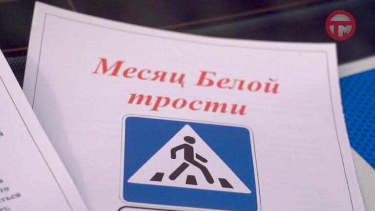 Месячник белой трости проходит в нашей стране
