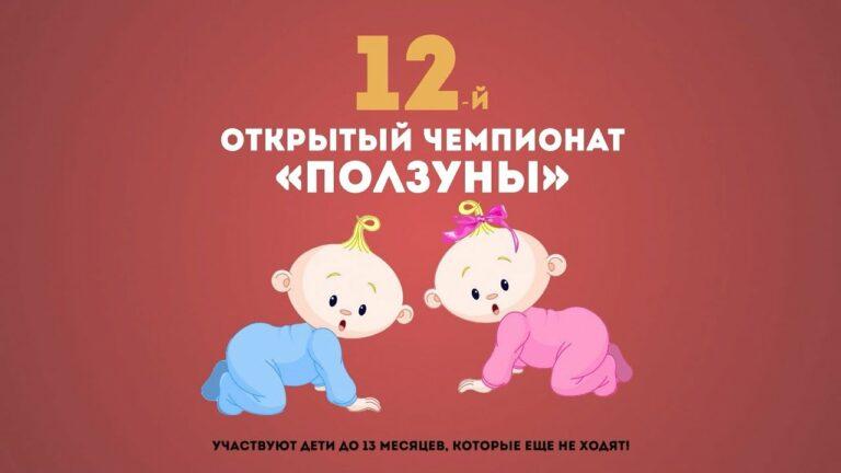 12-й общегородской открытый чемпионат «Ползуны»