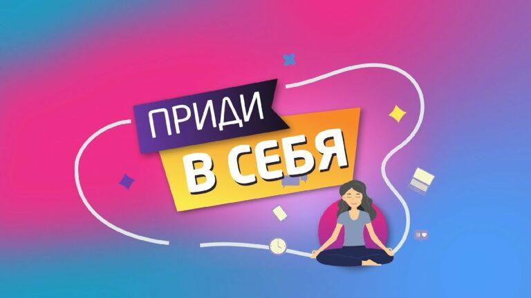 «ПРИДИ В СЕБЯ» 07.12.2022