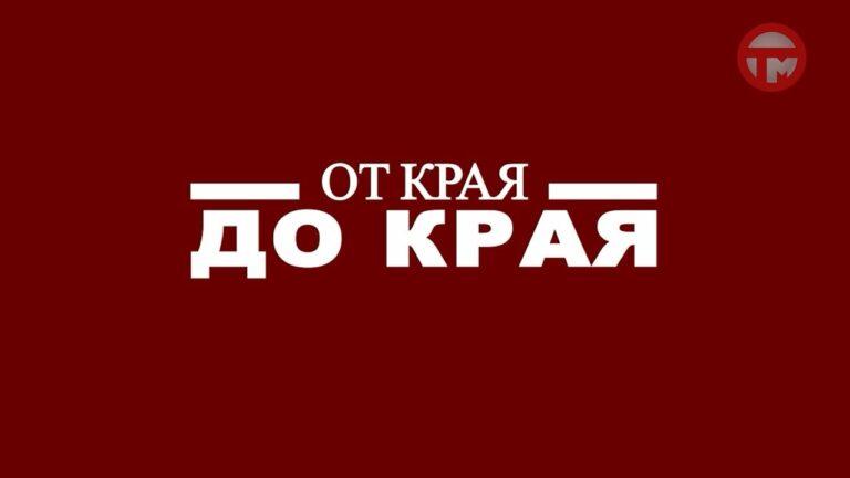 «От края до края» — Кинотеатр «Россия»