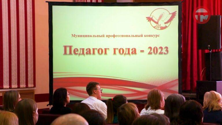 Конкурс «Педагог года» стартовал в Уссурийске